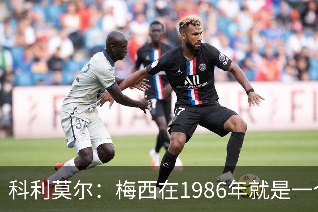 科利莫尔：梅西在1986年就是一个不错边锋 马拉多纳才是历史最佳
